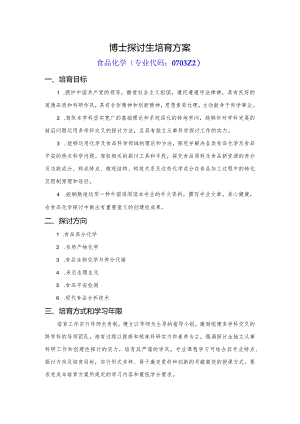 博士研究生培养方案.docx