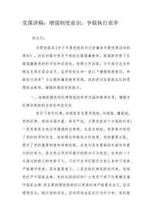 党课讲稿：增强制度意识争做执行表率.docx