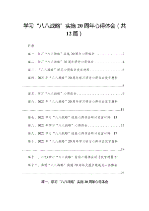 学习“八八战略”实施心得体会（共12篇）.docx