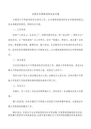 乡镇今冬明春消防安全方案.docx