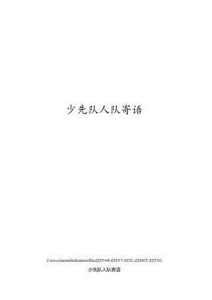 少先队入队寄语修订稿.docx