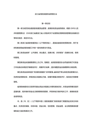 浙江省消防救援资金管理办法.docx