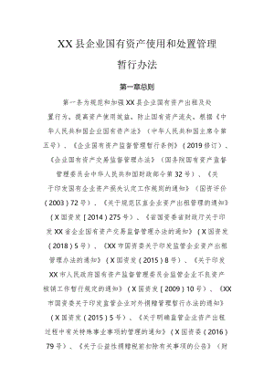 XX县企业国有资产使用和处置管理暂行办法.docx
