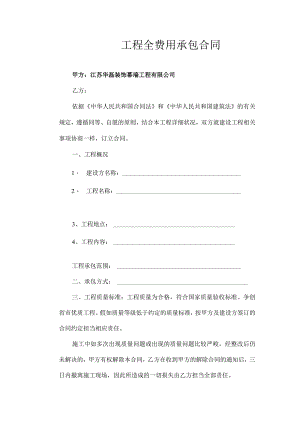 工程全费用承包合同(华总版).docx
