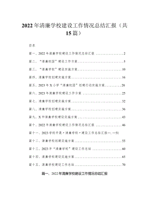 2023年清廉学校建设工作情况总结汇报最新版15篇合辑.docx