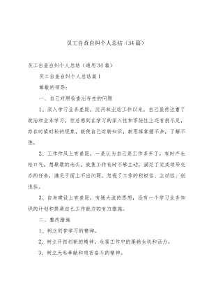 员工自查自纠个人总结（34篇）.docx