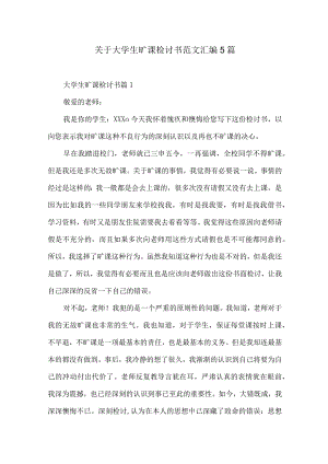 关于大学生旷课检讨书范文汇编5篇.docx