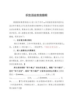 织生活会发言提纲.docx