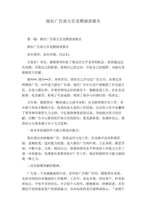 报社广告部主任竞聘演讲报告.docx