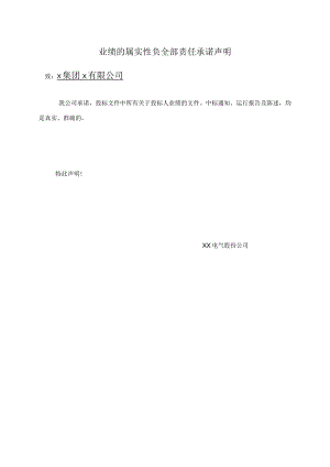 业绩的属实性负全部责任承诺声明（2023年）.docx