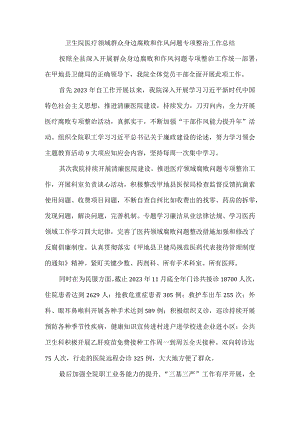 卫生院医疗领域群众身边腐败和作风问题专项整治工作总结.docx