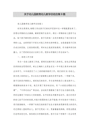 关于幼儿园教育幼儿教学总结合集9篇.docx