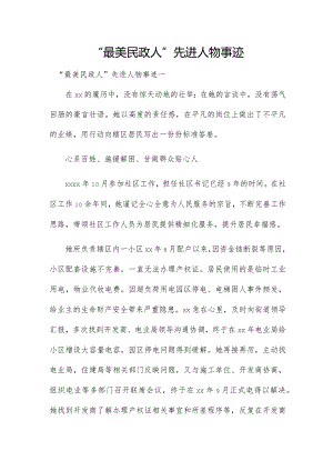 “最美民政人”先进人物事迹.docx