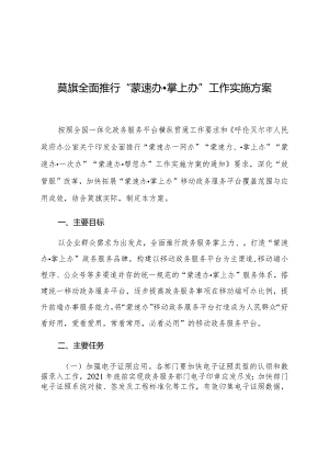 莫旗全面推行“蒙速办掌上办”工作实施方案.docx