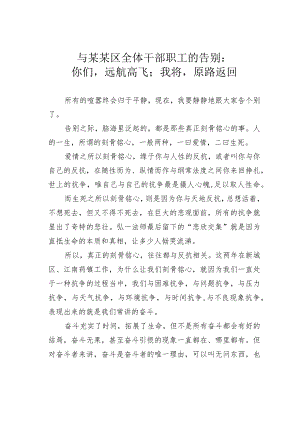 与某某区全体干部职工的告别：你们远航高飞；我将原路返回.docx