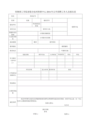 常熟理工学院省联合技术转移中心2016年公开招聘工作人员报.docx
