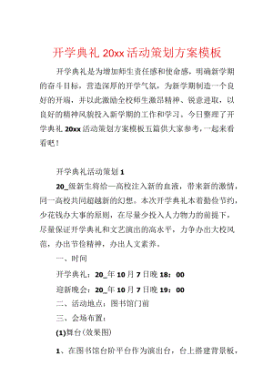 开学典礼20xx活动策划方案模板.docx