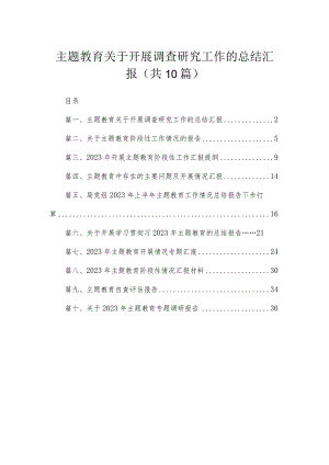 专题关于开展调查研究工作的总结汇报10篇(最新精选).docx