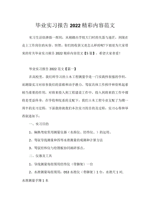 毕业实习报告2022精彩内容范文.docx
