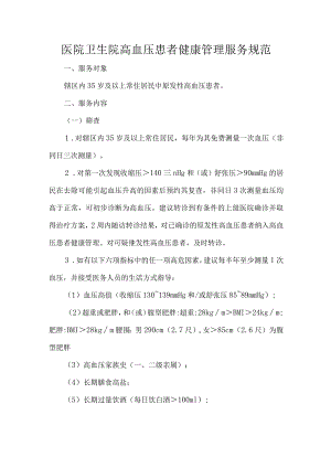 医院卫生院高血压患者健康管理服务规范.docx