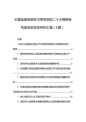 纪委监委系统学习贯彻党的二十大精神系列座谈会发言材料汇编（8篇）.docx
