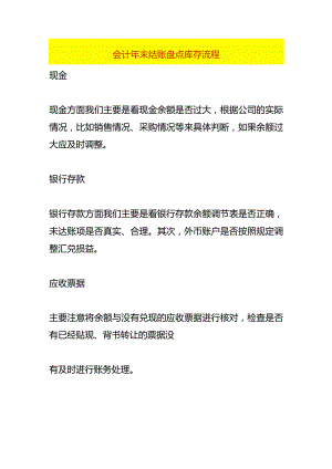 会计年末结账盘点库存流程.docx