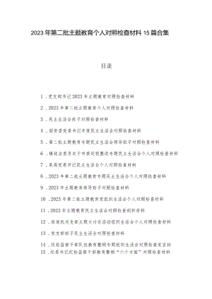 2023年第二批主题教育个人对照检查材料15篇合集.docx