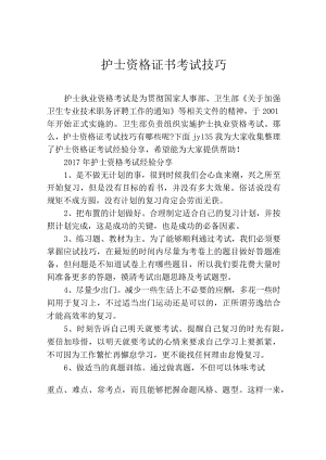 护士资格证书考试技巧.docx
