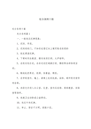 处分条例十篇.docx