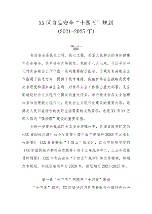 XX区食品安全“十四五”规划（2021-2025年）.docx