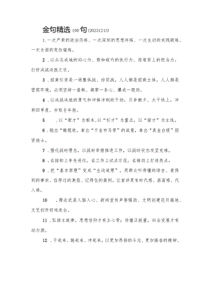 金句精选100句（20231213）.docx