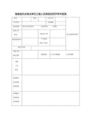 福建省机关事业单位工勤人员高级技师评审申报表.docx