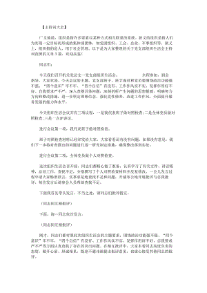 党支部组织生活会主持词范例.docx