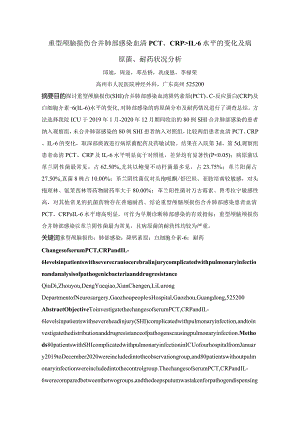 重型颅脑损伤合并肺部感染血清PCT、CRP、IL-6水平的变化及病原菌、耐药状况分析.docx