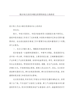 统计局人员在乡镇五经普培训会上的讲话.docx