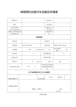 网络预约出租汽车运输证申请表.docx