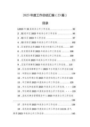 2023年度工作总结汇编（23篇）.docx