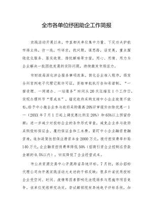 全市各单位纾困助企工作简报.docx
