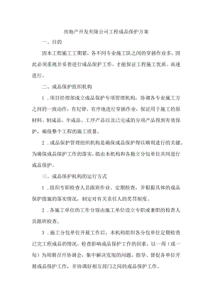 房地产开发有限公司工程成品保护方案.docx