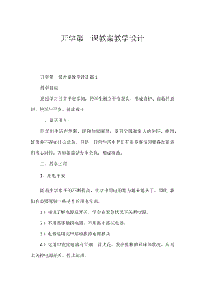 开学第一课教案教学设计.docx