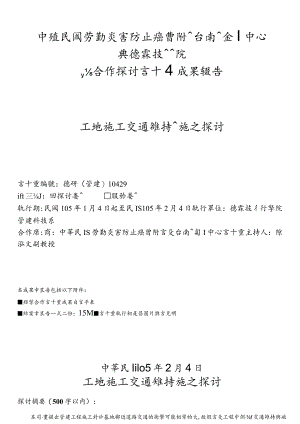 工地施工交通维持设施之研究-宏国德霖科技大学.docx
