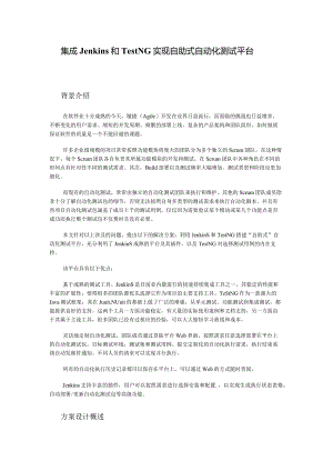集成Jenkins和TestNG实现自助式自动化测试平台.docx