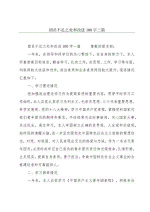 团员不足之处和改进100字三篇.docx