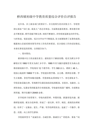 桥西镇初级中学教育质量综合评价自评报告.docx