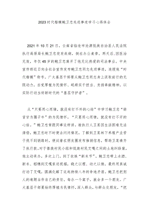 2023时代楷模鲍卫忠先进事迹学习心得体会3篇.docx