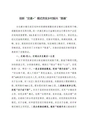 创新“交通”模式夯实乡村振兴“路基”.docx