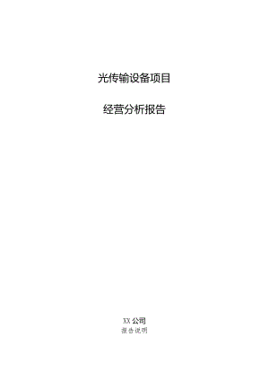 光传输设备项目经营分析报告.docx