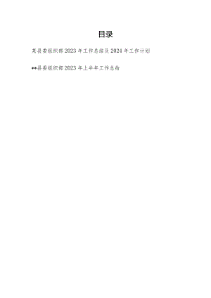 县委组织部2023度年工作总结及2024年工作计划.docx