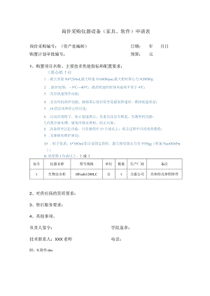 询价采购仪器设备家具、软件申请表.docx