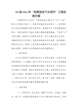 xx县20xx年“免费送戏下乡进村”工程实施方案.docx